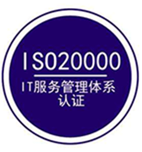 iso20000认证