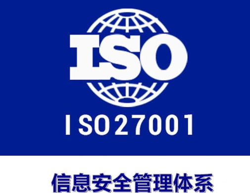 ISO27001认证