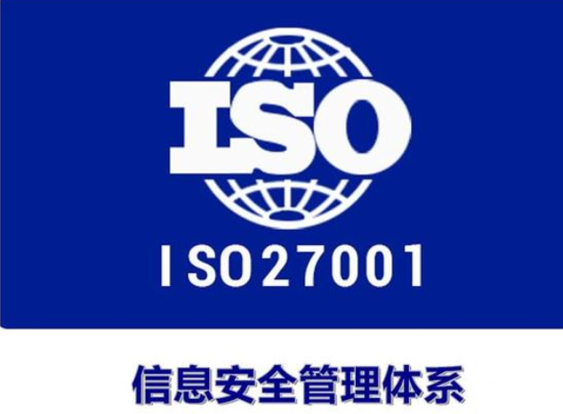 ISO27001认证