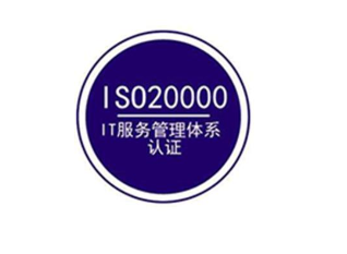 iso20000认证